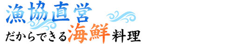 漁師町ならではの海鮮料理