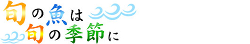 旬の魚は旬の季節に